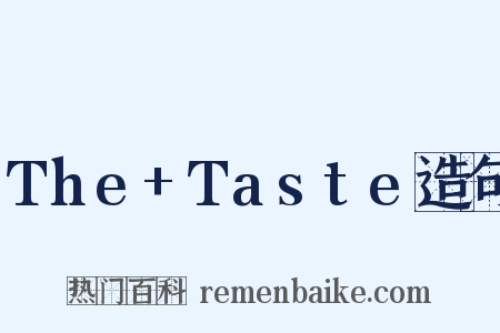 The+Taste造句是什么意思的图片